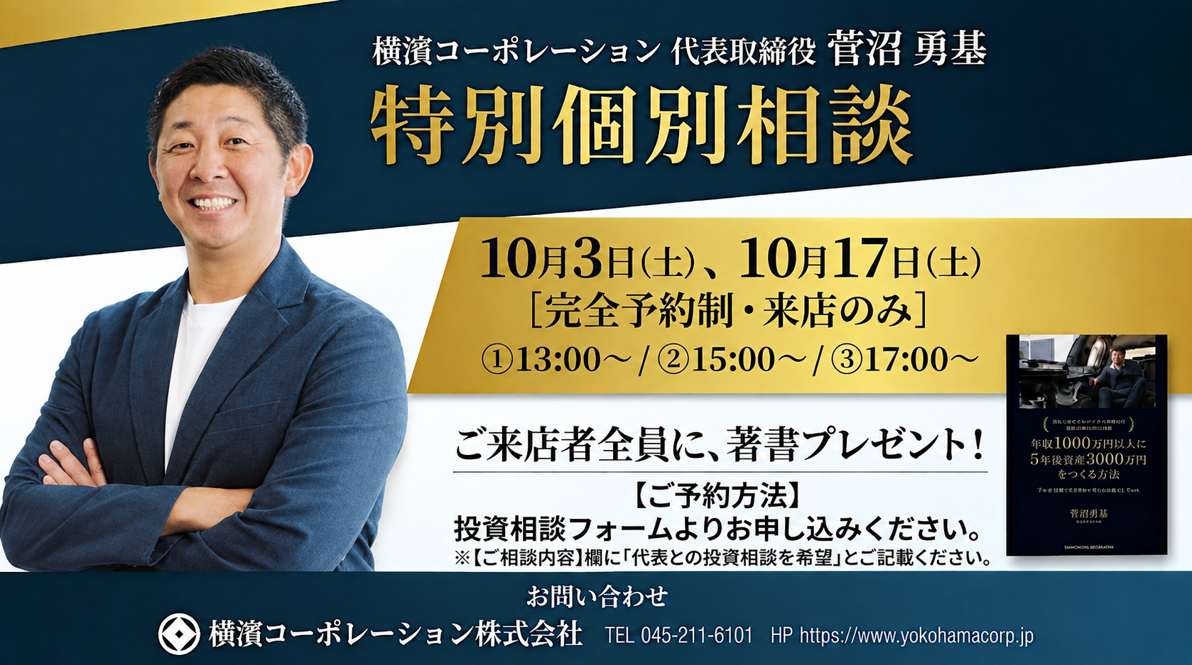 横濱コーポレーション株式会社 代表取締役 菅沼勇基による特別個別相談会の案内画像。紺とゴールドを基調としたデザインで、代表者の写真とともに、10月3日（土）・10月17日（土）開催の完全予約制投資相談会、来店者への著書プレゼント、予約方法、会社情報が掲載されている。